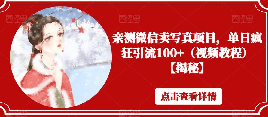 【副业项目6504期】亲测微信卖写真项目,单日疯狂引流100+(视频教程)【揭秘】-吉祥副业