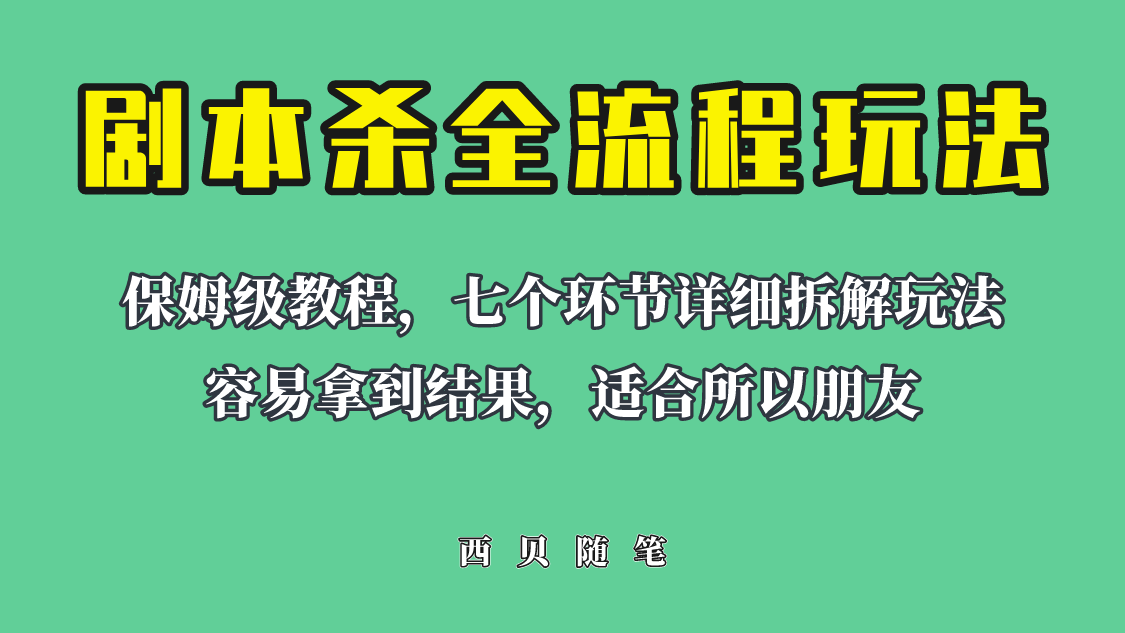 【副业项目6583期】适合所有朋友的剧本杀全流程玩法，虚拟资源单天200-500收溢！-吉祥副业