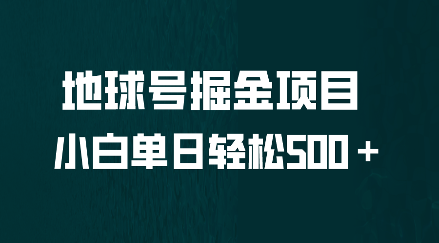 【副业项目6690期】全网首发！地球号掘金项目，小白每天轻松500＋，无脑上手怼量-吉祥副业