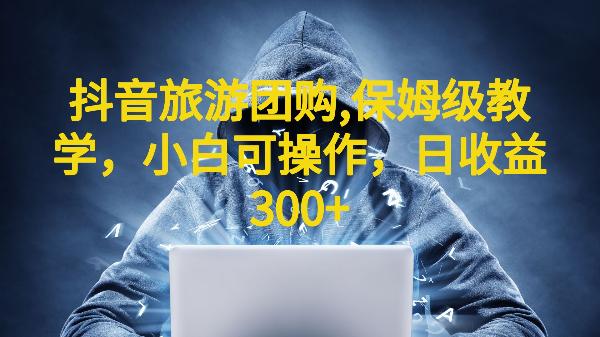 【副业项目6720期】抖音旅游团购项目，保姆级教学，小白可操作，日收益300+（教程+素材）-吉祥副业