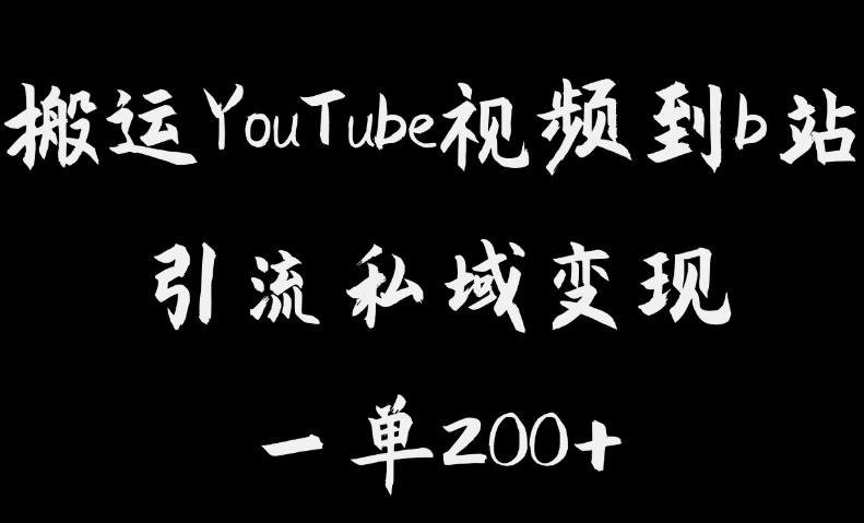 【副业项目6505期】搬运YouTube视频到b站，引流私域一单利润200+，几乎0成本！-吉祥副业