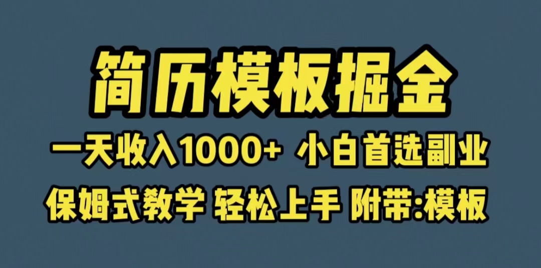【副业项目6585期】靠简历模板赛道掘金,一天收入1000+小白首选副业,保姆式教学(教程+模板)-吉祥副业