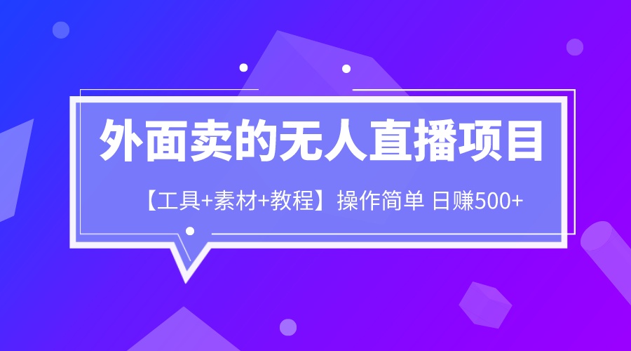 【副业项目6691期】外面卖1980的无人直播项目【工具+素材+教程】日赚500+-吉祥副业