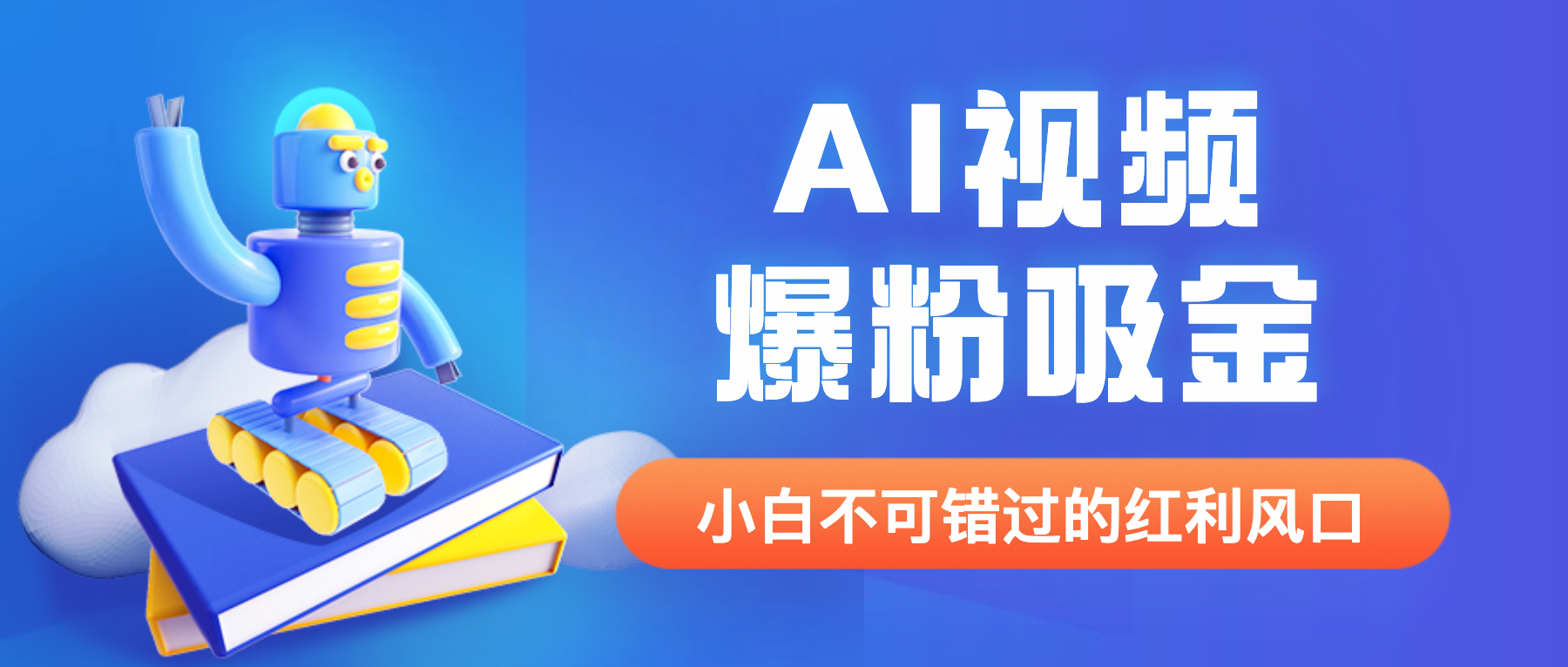 【副业项目6586期】外面收费1980最新AI视频爆粉吸金项目【详细教程+AI工具+变现案例】-吉祥副业