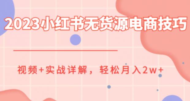 【副业项目6507期】2023小红书无货源电商技巧教程，轻松月入2w+，视频+实战详解-吉祥副业