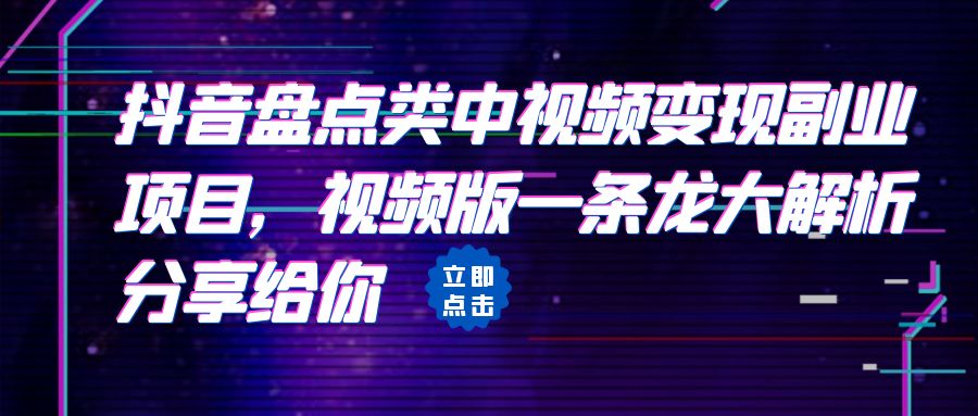 【副业项目6723期】拆解：抖音盘点类中视频变现副业项目，视频版一条龙大解析分享给你-吉祥副业