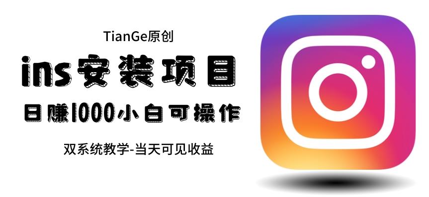 【副业项目6508期】帮别人安装ins，一单赚10元-30元不等，可以日入千元（当天见收益）-吉祥副业