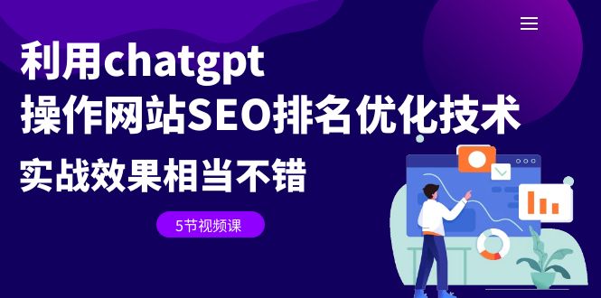 【副业项目6695期】利用chatgpt操作网站SEO排名优化技术：实战效果相当不错（5节视频课）-吉祥副业