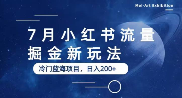 【副业项目6509期】7月小红书流量掘金最新玩法，冷门蓝海小项目，日入200+-吉祥副业