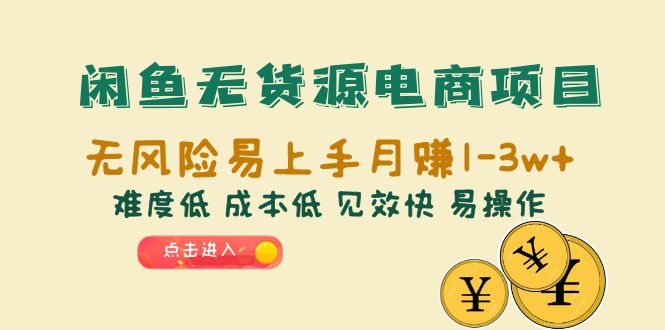 【副业项目6589期】闲鱼无货源电商项目：无风险易上手月赚10000+难度低 成本低 见效快 易操作-吉祥副业