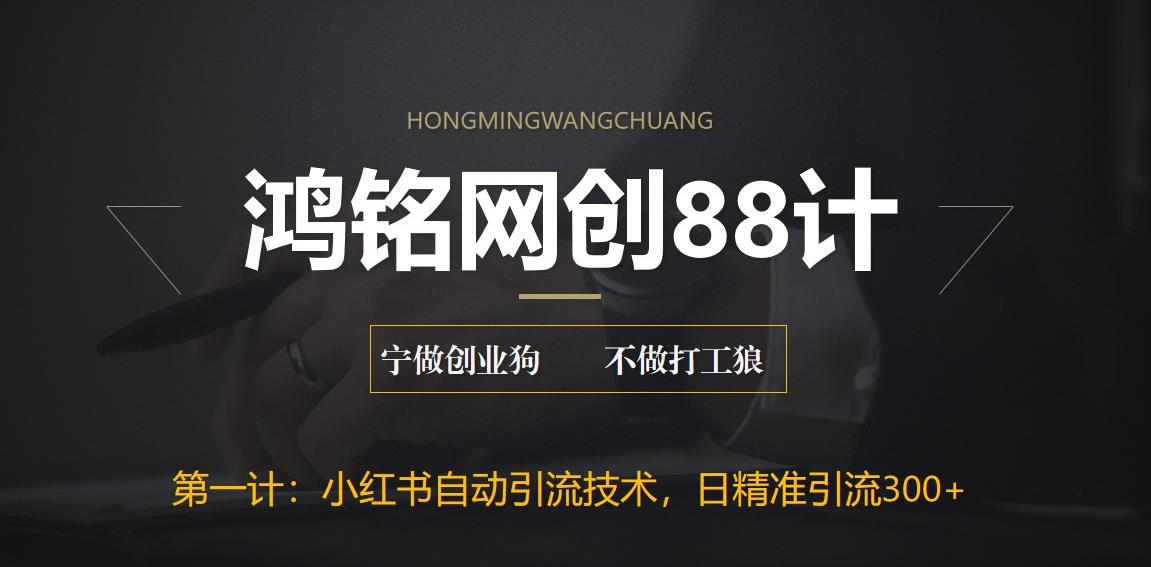 【副业项目6461期】最新小红书自动引流技术，日精准引流300+【附教程以及工具】-吉祥副业