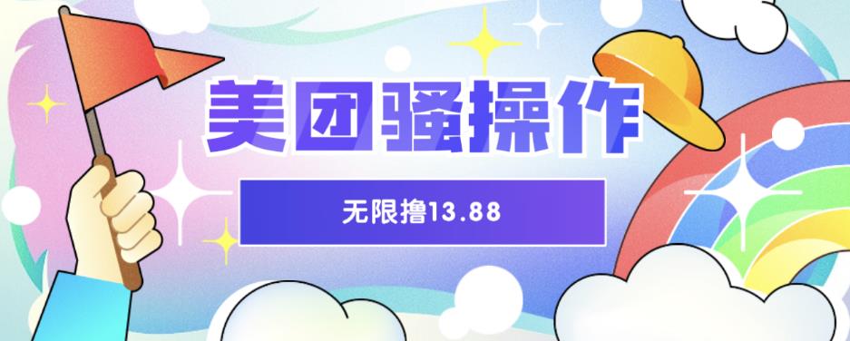 【副业项目6510期】美团骚操作，无限撸13.88元，时间越多赚的越多【仅揭秘】-吉祥副业