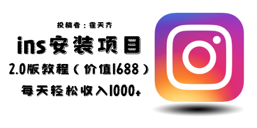 【副业项目6590期】外面收费1688的蓝海ins安装项目2.0每天轻松收入1000+-吉祥副业