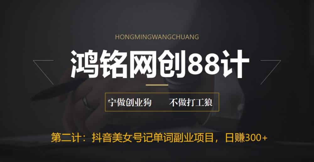【副业项目6512期】抖音美女号记单词副业项目，日赚300+，一部手机就能轻松操作-吉祥副业