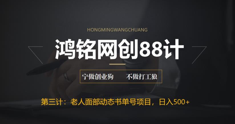 【副业项目6513期】最新老人面部动态书单号项目拆解，日躺赚500+-吉祥副业