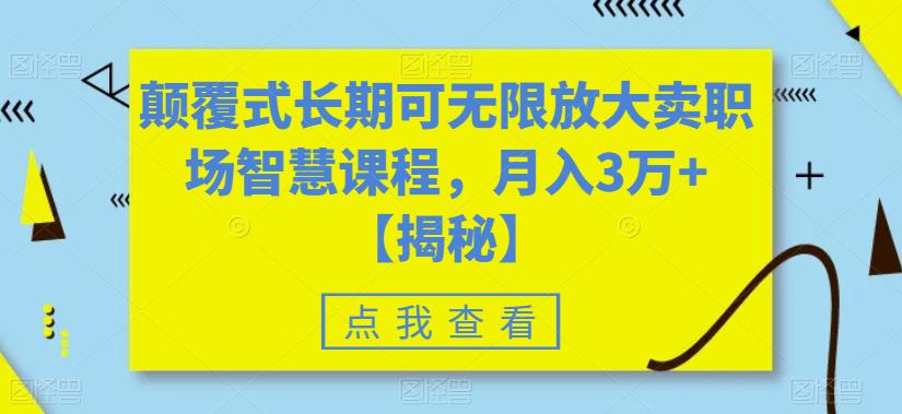【副业项目6725期】颠覆式长期可无限放大卖职场智慧课程，月入3万+【揭秘】-吉祥副业