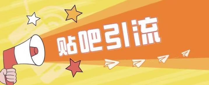 【副业项目6701期】傻瓜式贴吧引流创业粉，简单重复操作，轻松日引流100+【揭秘】-吉祥副业