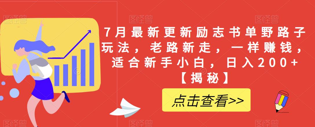 【副业项目6726期】7月最新更新励志书单野路子玩法，老路新走，一样赚钱，适合新手小白，日入200+【揭秘-吉祥副业
