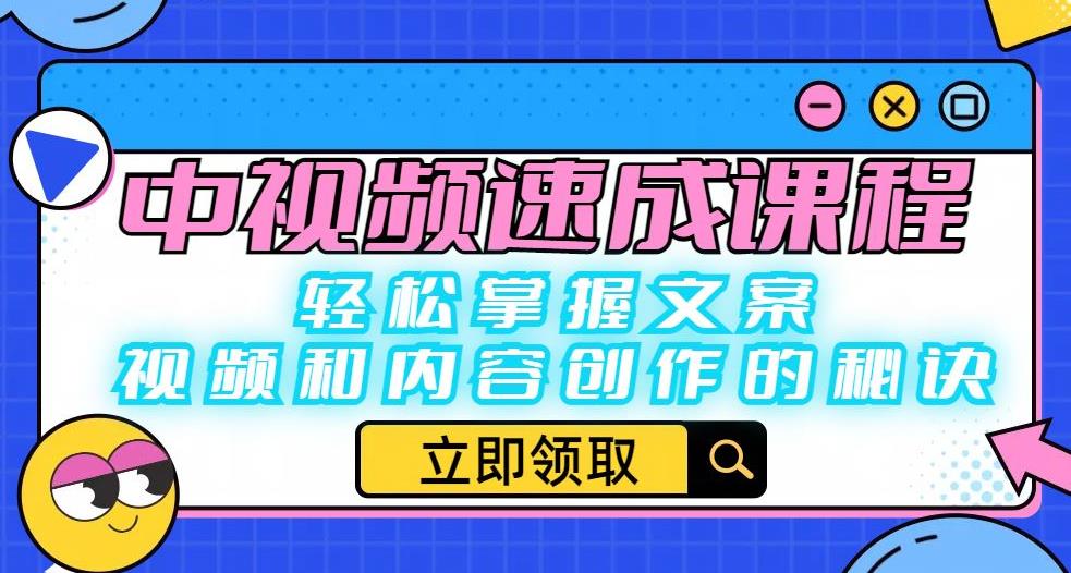【副业项目6595期】中视频速成课程：轻松掌握文案、视频和内容创作的秘诀-吉祥副业