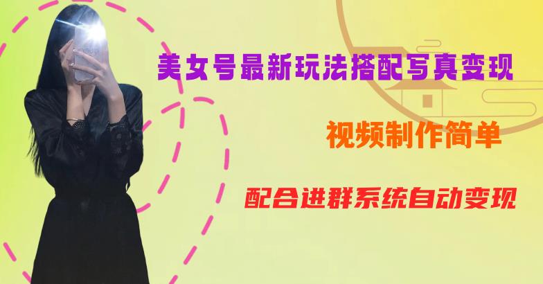 【副业项目6727期】YY短视频系列美女号第五期-超简单九宫格视频+写真变现教程，一周内实现日收益300-500【揭秘】-吉祥副业