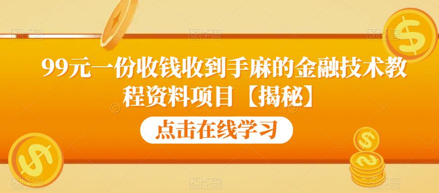 【副业项目6702期】99元一份收钱收到手麻的金融技术教程资料项目【揭秘】-吉祥副业