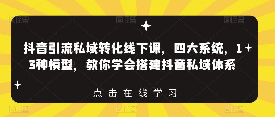 【副业项目6597期】抖音引流私域转化线下课，四大系统，13种模型，教你学会搭建抖音私域体系-吉祥副业