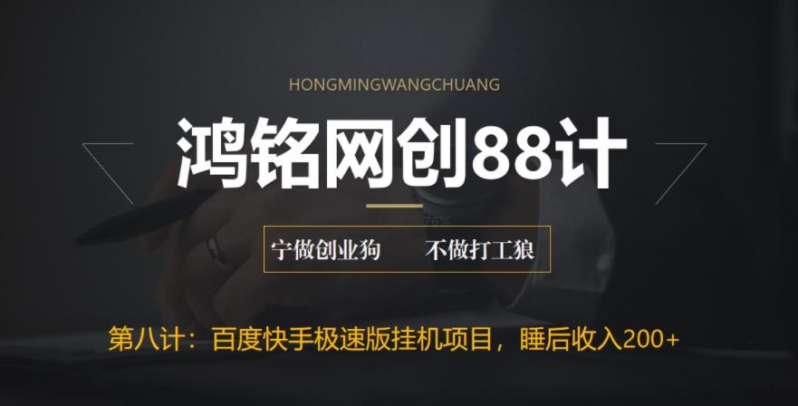 【副业项目6598期】最新百度快手极速版挂机项目，单日躺赚200+-吉祥副业