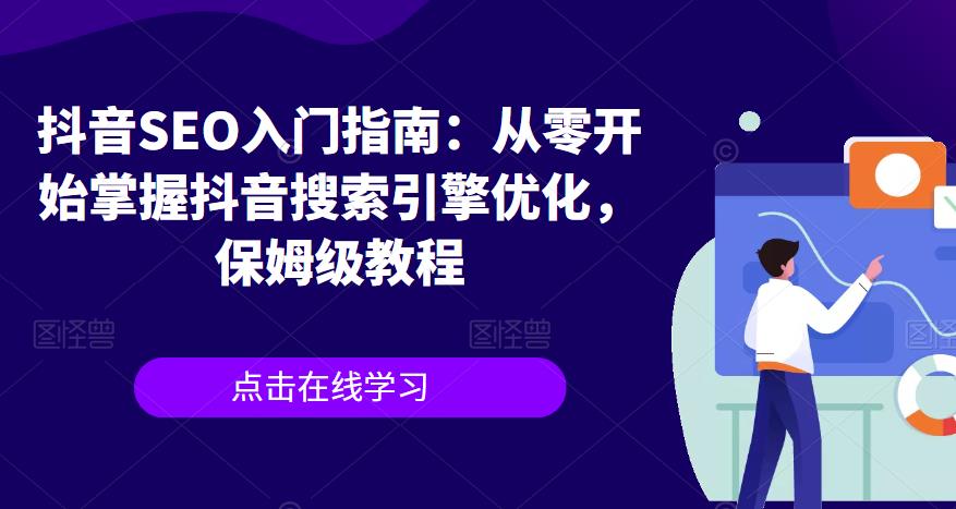 【副业项目6732期】抖音SEO入门指南：从零开始掌握抖音搜索引擎优化，保姆级教程-吉祥副业