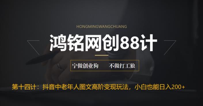 【副业项目6736期】最新抖音中老年人图文高阶变现玩法，小白也能轻松上手-吉祥副业