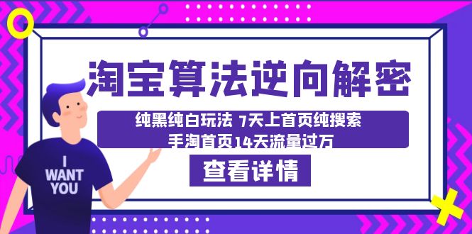 【副业项目6516期】淘宝算法·逆向解密：纯黑纯白玩法 7天上首页纯搜索 手淘首页14天流量过万-吉祥副业