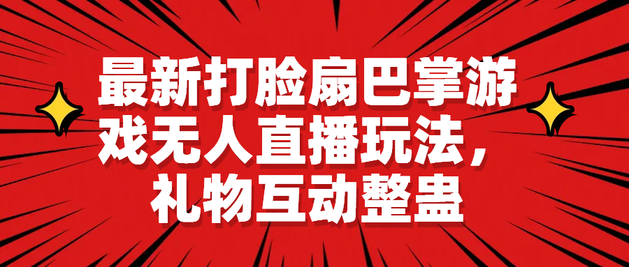 【副业项目6789期】最新打脸扇巴掌游戏无人直播玩法，礼物互动整蛊-吉祥副业