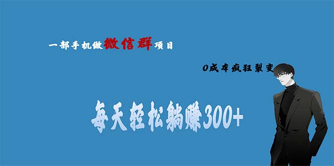 【副业项目6792期】用微信群做副业，0成本疯狂裂变，当天见收益 一部手机实现每天轻松躺赚300+-吉祥副业