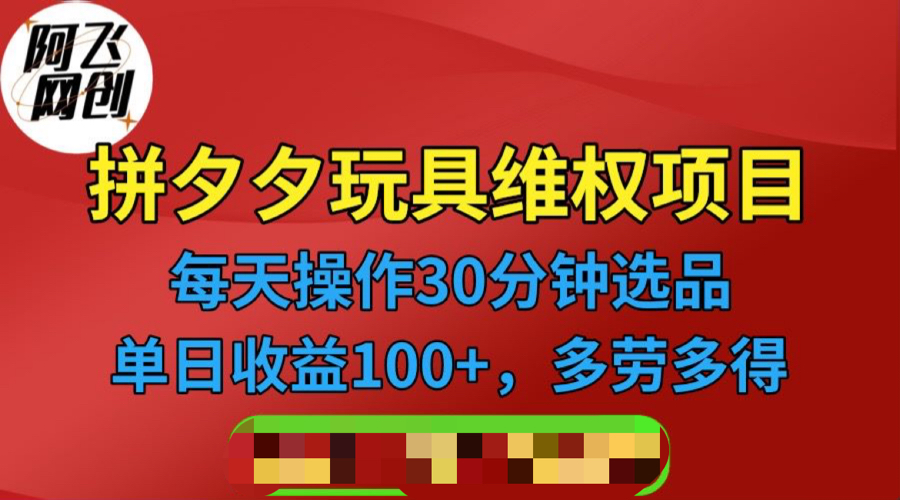 【副业项目6795期】拼多多3C玩具维权项目，一天操作半小时，稳定收入100+（仅揭秘）-吉祥副业