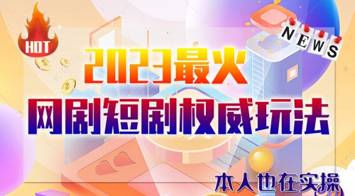 【副业项目6421期】市面高端课程价值12800，6月短剧玩法(抖音+快手+B站+视频号)一天1000-5000(无水印)-吉祥副业