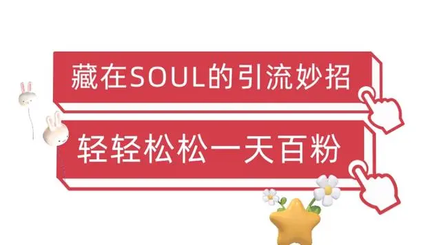 【副业项目6675期】Soul暴力引流男粉玩法，无脑粗暴日入500＋，0门槛即可操作【揭秘】-吉祥副业