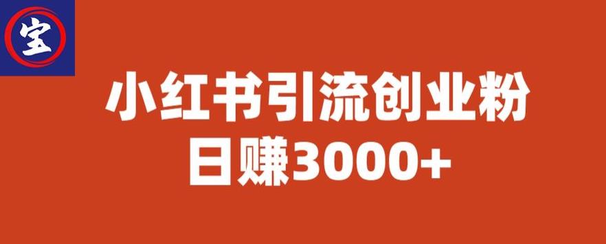 【副业项目6676期】宝哥小红书引流创业粉，日赚3000+【揭秘】-吉祥副业