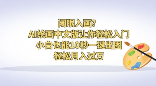 【副业项目6776期】闭眼入画？AI绘画中文版让你轻松入门！小白也能10秒一键出图，轻松月入过万-吉祥副业