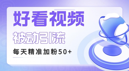 【副业项目6784期】利用好看视频做关键词矩阵引流 每天50+精准粉丝 转化超高收入超稳-吉祥副业