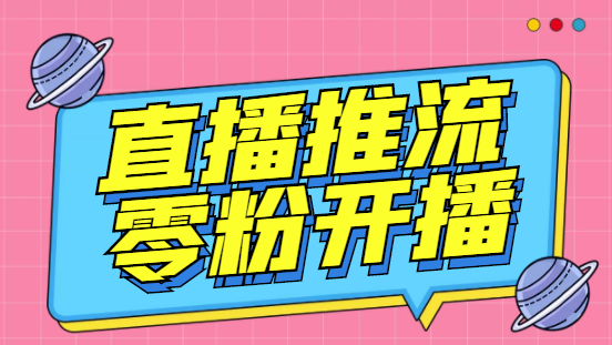【副业项目6801期】外面收费888的魔豆推流助手—让你实现各大平台0粉开播（永久脚本+详细教程）-吉祥副业