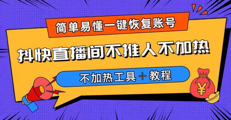 【副业项目6802期】外面收费199的最新直播间不加热，解决直播间不加热问题（软件＋教程）-吉祥副业