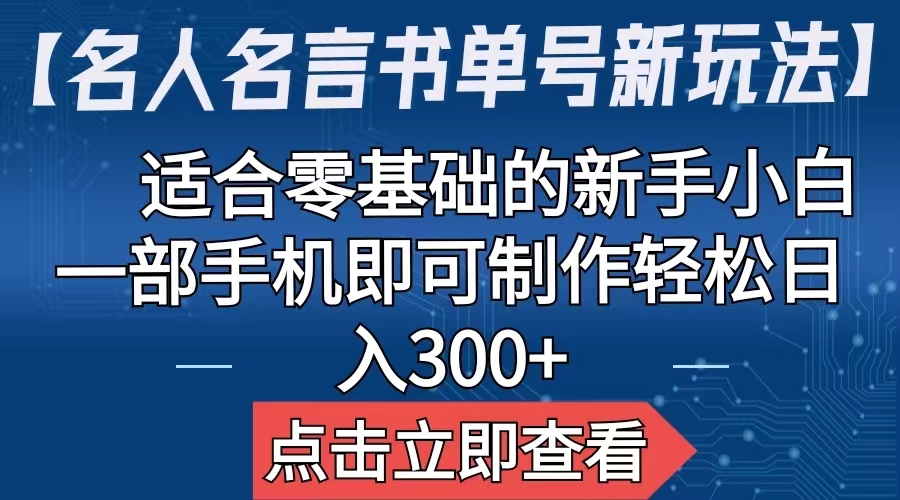【副业项目6804期】【名人名言书单号新玩法】，适合零基础的新手小白，一部手机即可制作-吉祥副业