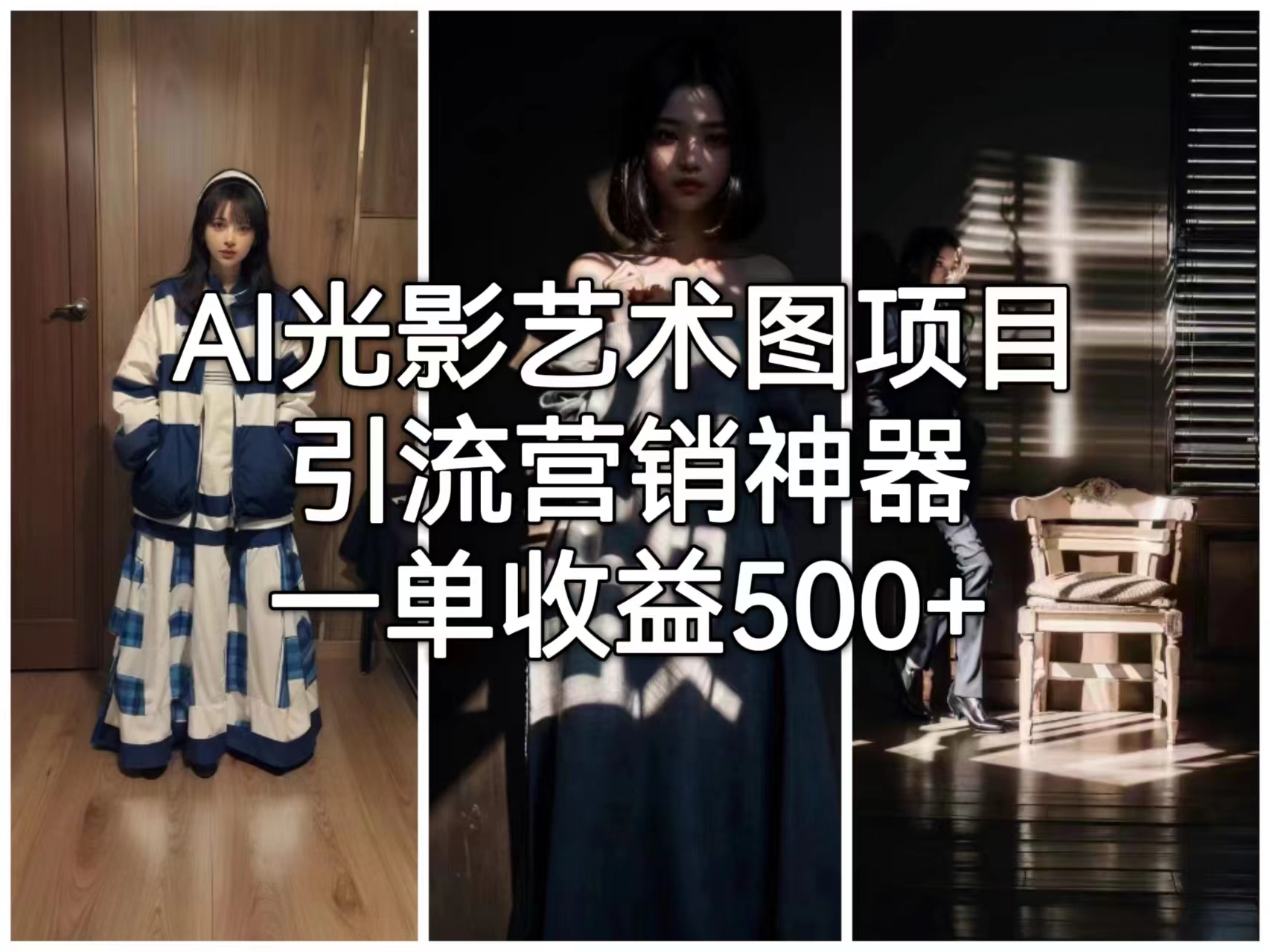 【副业项目6806期】AI光影艺术图项目，引流营销神器，一单收益500+-吉祥副业