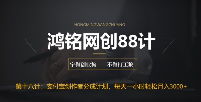 【副业项目6808期】支付宝创作者分成计划，每天操作一小时也能让你月入3000+-吉祥副业