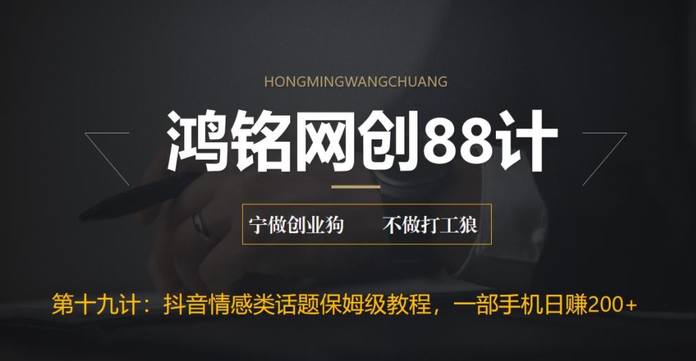 【副业项目6809期】外面收费2890的抖音话题类账号保姆级教程，一部手机日赚200+-吉祥副业