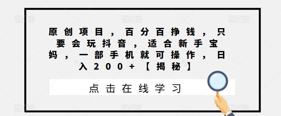 【副业项目6810期】原创项目，百分百挣钱，只要会玩抖音，适合新手宝妈，一部手机就可操作，日入200+-吉祥副业
