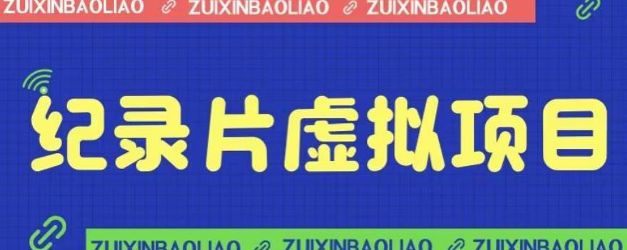 【副业项目6811期】价值1280的蓝海纪录片虚拟项目，保姆级教学，轻松日入600+【揭秘】-吉祥副业