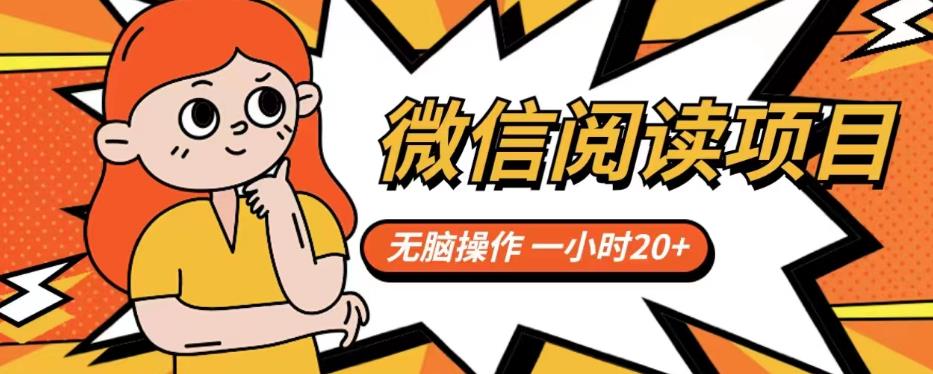 【副业项目6812期】微信阅读项目，无脑操作，一小时20+【揭秘】-吉祥副业
