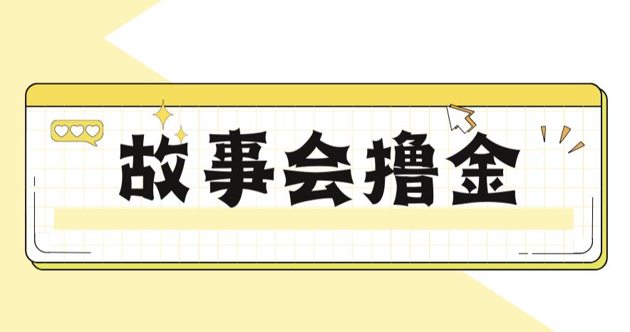 【副业项目6813期】最新爆火1599的故事会撸金项目，号称一天500+【全套详细玩法教程】-吉祥副业