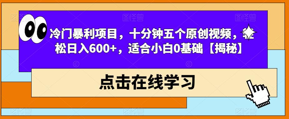 【副业项目6814期】冷门暴利项目，十分钟五个原创视频，轻松日入600+，适合小白0基础【揭秘】-吉祥副业