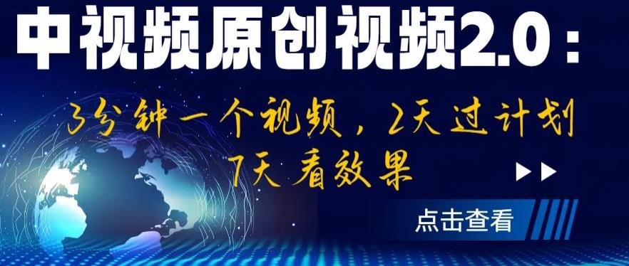 【副业项目6815期】中视频原创视频2.0：3分钟一个视频，2天过计划，7天看效果【揭秘】-吉祥副业